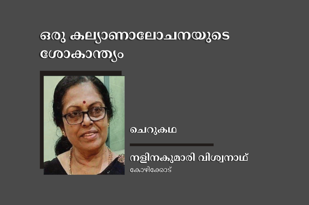 ഒരു കല്യാണാലോചനയുടെ ശോകാന്ത്യം